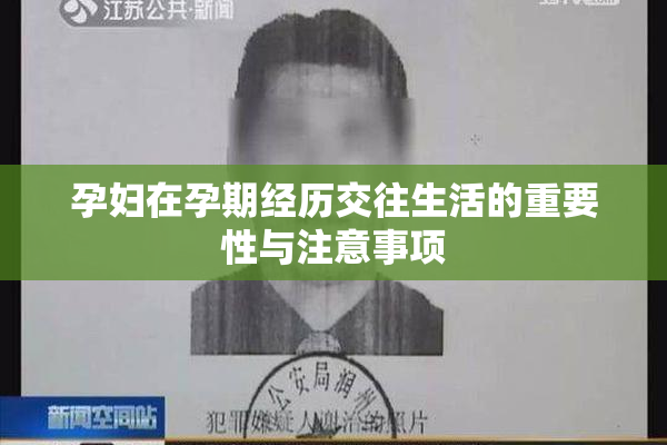 孕妇在孕期经历交往生活的重要性与注意事项