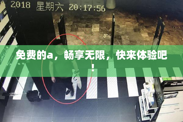免费的a，畅享无限，快来体验吧！