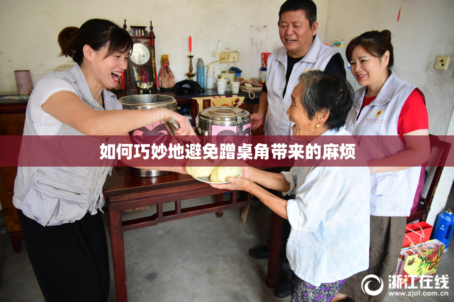 如何巧妙地避免蹭桌角带来的麻烦