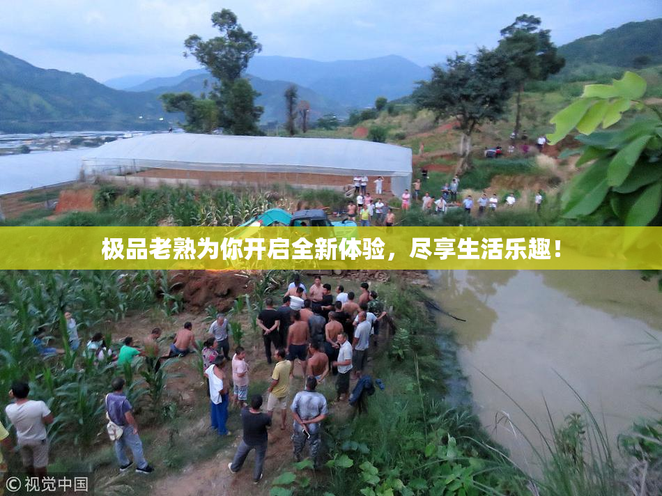 极品老熟为你开启全新体验，尽享生活乐趣！