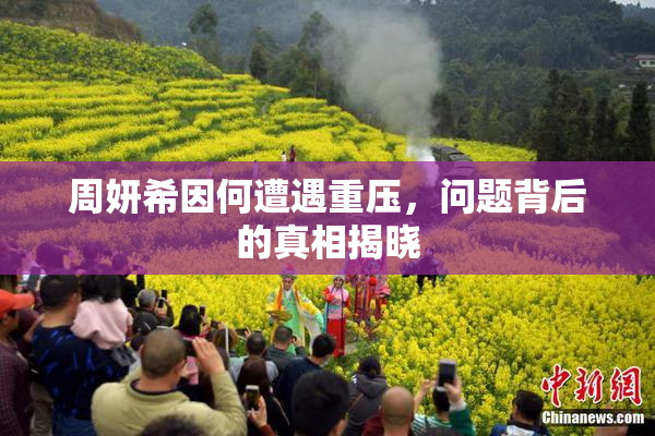 周妍希因何遭遇重压，问题背后的真相揭晓