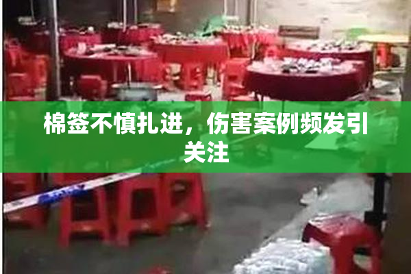 棉签不慎扎进，伤害案例频发引关注