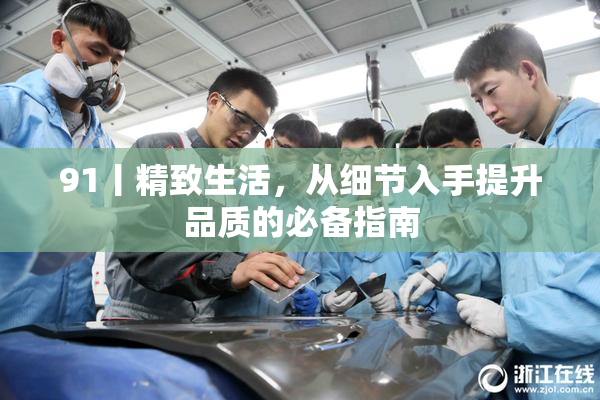 91丨精致生活，从细节入手提升品质的必备指南
