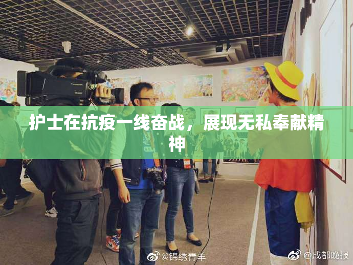 护士在抗疫一线奋战，展现无私奉献精神