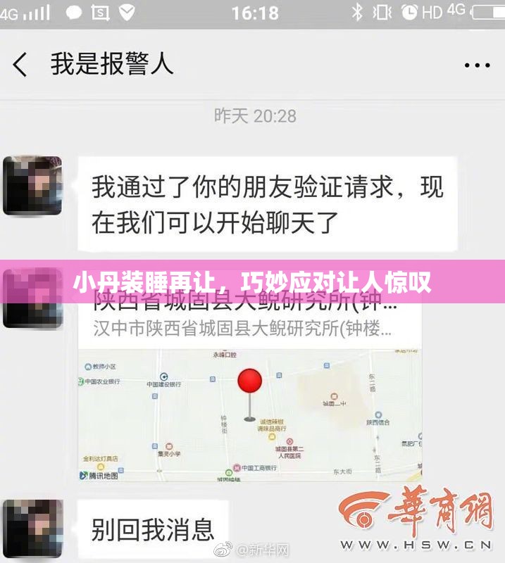小丹装睡再让，巧妙应对让人惊叹