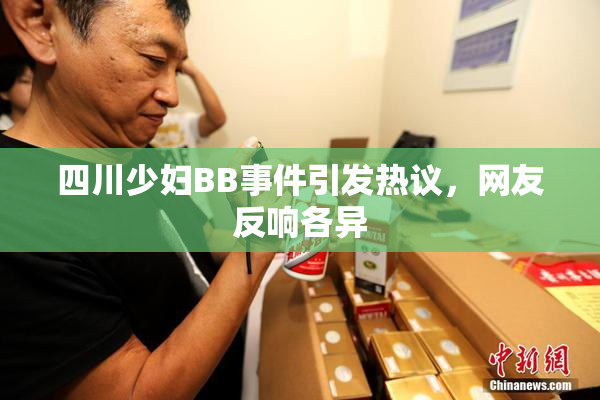 四川少妇BB事件引发热议，网友反响各异