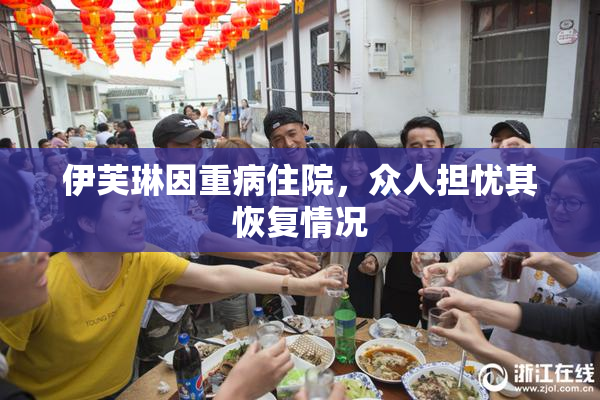 伊芙琳因重病住院，众人担忧其恢复情况
