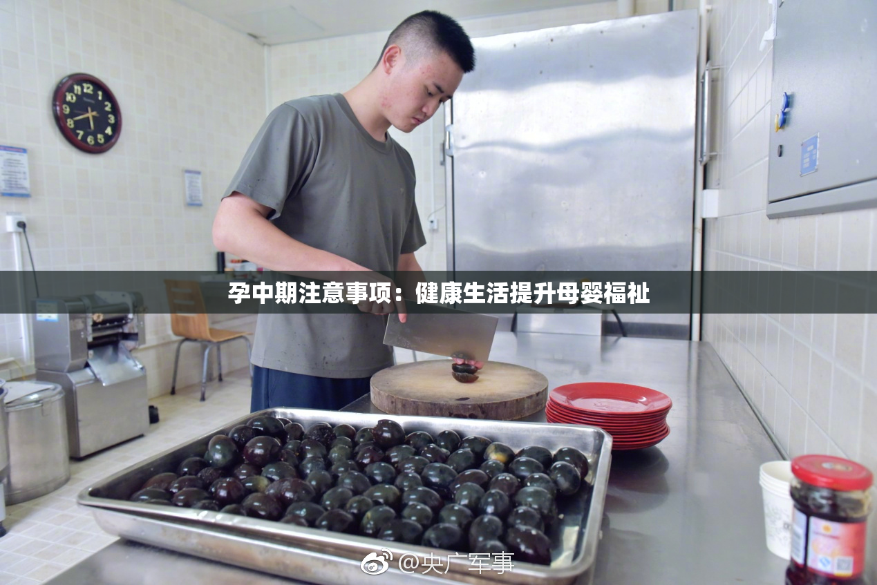 孕中期注意事项：健康生活提升母婴福祉