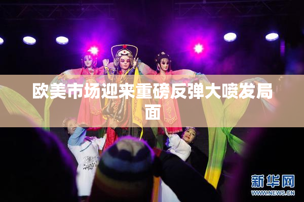 欧美市场迎来重磅反弹大喷发局面