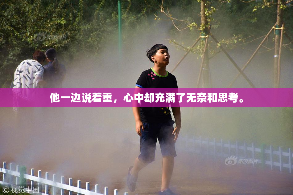 他一边说着重，心中却充满了无奈和思考。