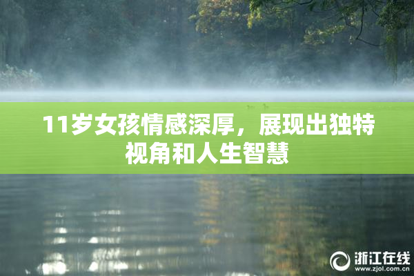 11岁女孩情感深厚，展现出独特视角和人生智慧
