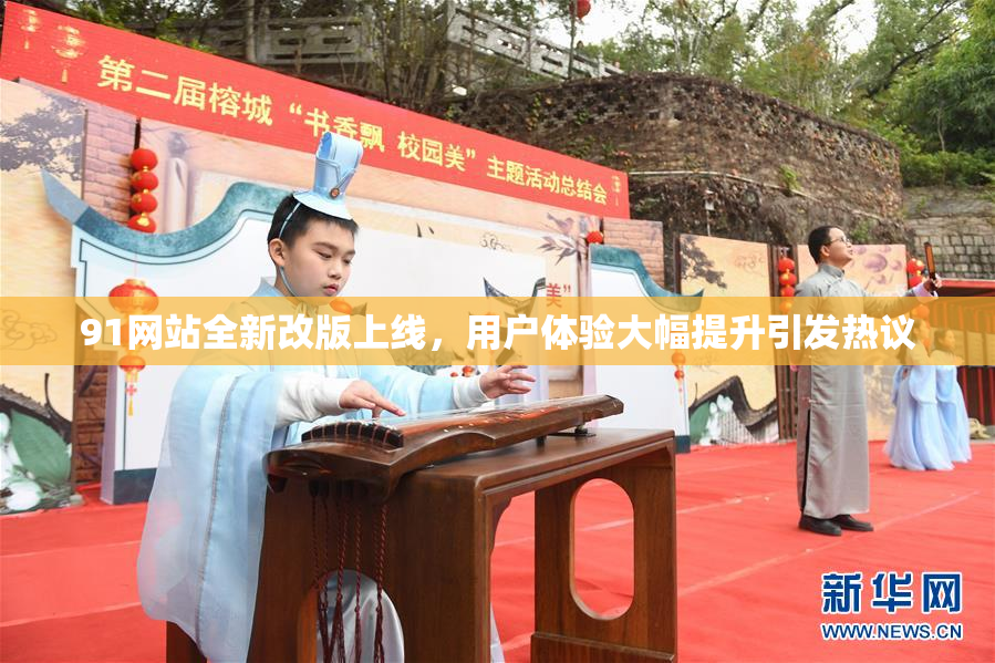 91网站全新改版上线，用户体验大幅提升引发热议