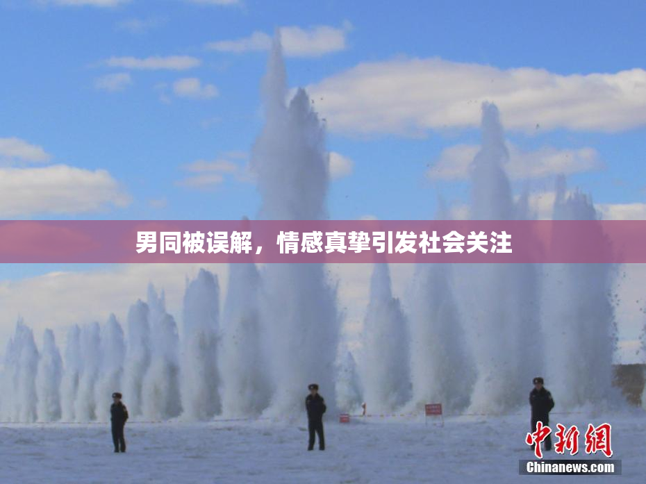 男同被误解，情感真挚引发社会关注