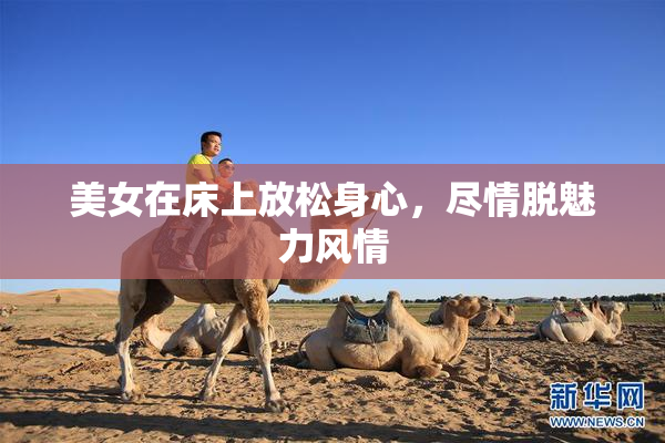 美女在床上放松身心，尽情脱魅力风情