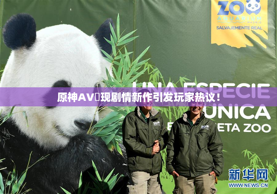 原神AV祼现剧情新作引发玩家热议！