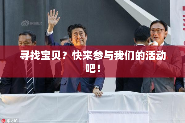 寻找宝贝？快来参与我们的活动吧！