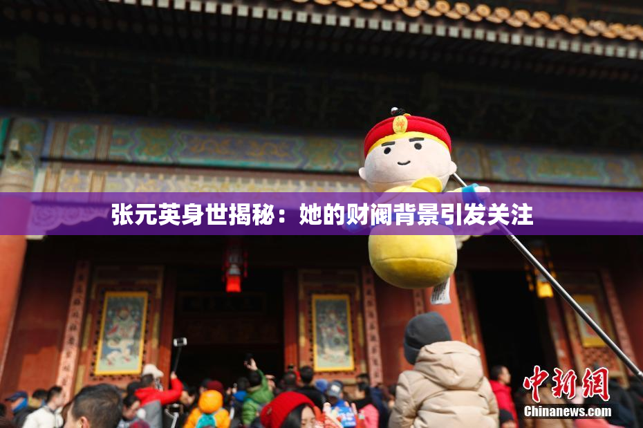 张元英身世揭秘：她的财阀背景引发关注