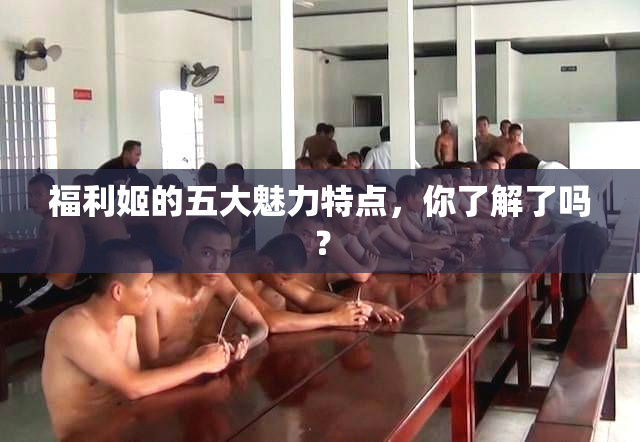 福利姬的五大魅力特点，你了解了吗？