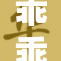 乖乖趴下张开，尽享宁静与放松的时刻