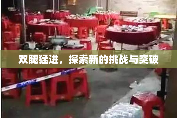 双腿猛进，探索新的挑战与突破