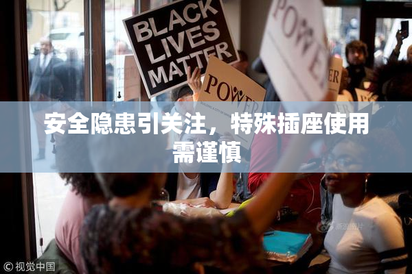 安全隐患引关注，特殊插座使用需谨慎
