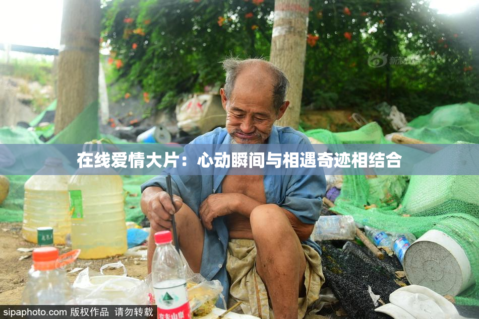 在线爱情大片：心动瞬间与相遇奇迹相结合