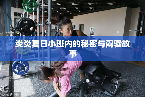 炎炎夏日小班内的秘密与闷骚故事