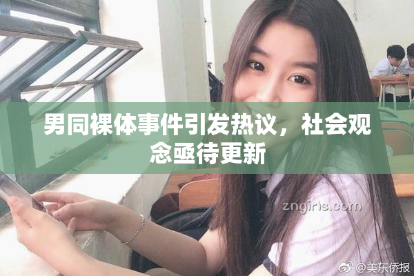 男同裸体事件引发热议，社会观念亟待更新