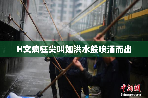 H文疯狂尖叫如洪水般喷涌而出