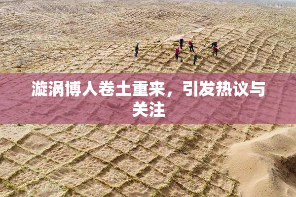 漩涡博人卷土重来，引发热议与关注