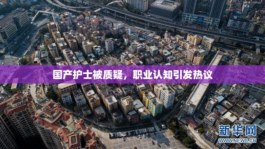 国产护士被质疑，职业认知引发热议