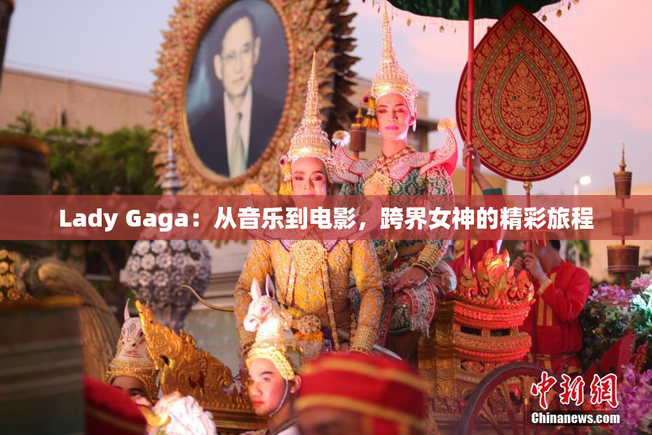 Lady Gaga：从音乐到电影，跨界女神的精彩旅程