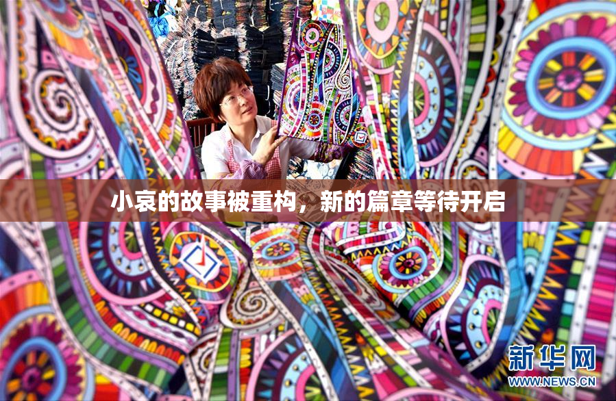 小哀的故事被重构，新的篇章等待开启