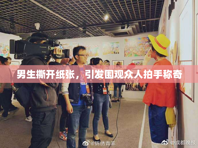 男生撕开纸张，引发围观众人拍手称奇