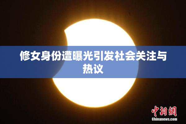 修女身份遭曝光引发社会关注与热议