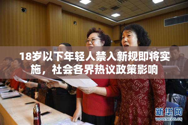 18岁以下年轻人禁入新规即将实施，社会各界热议政策影响