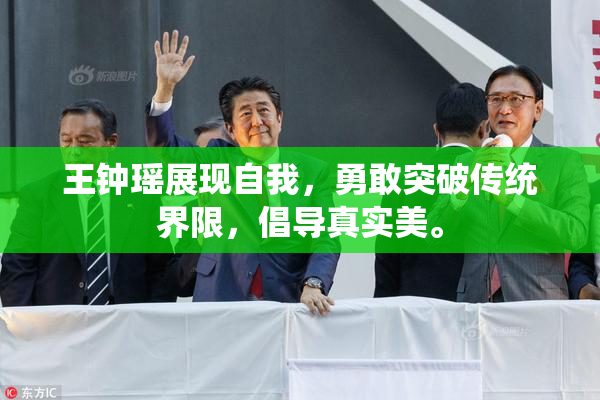 王钟瑶展现自我，勇敢突破传统界限，倡导真实美。