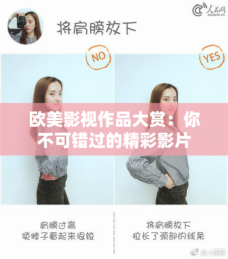 欧美影视作品大赏：你不可错过的精彩影片