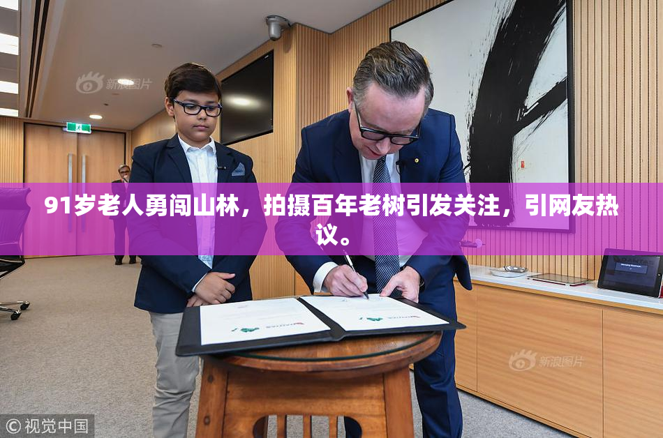 91岁老人勇闯山林，拍摄百年老树引发关注，引网友热议。