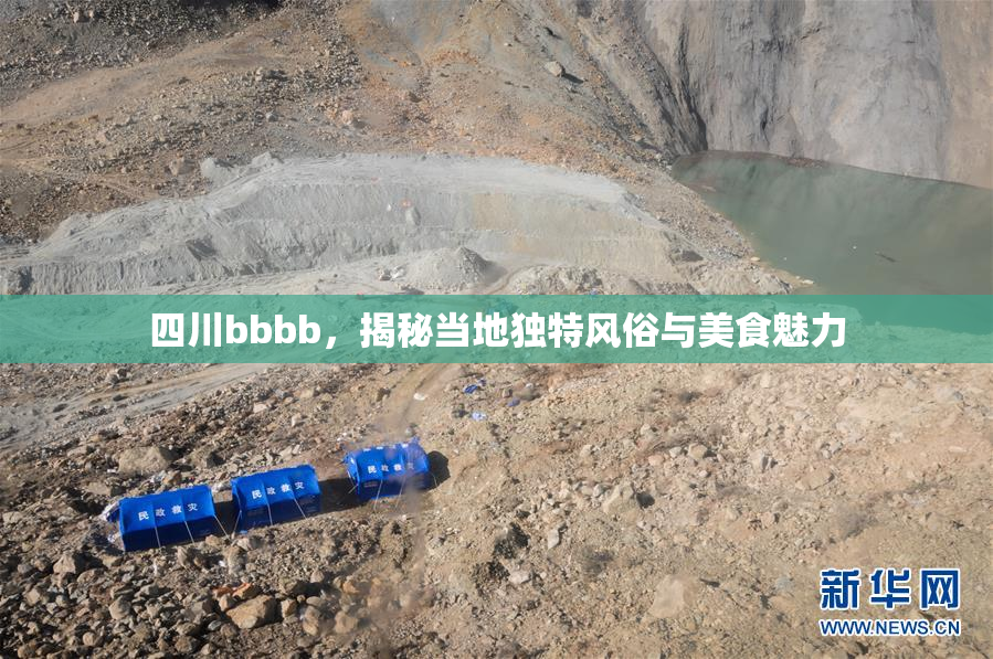 四川bbbb，揭秘当地独特风俗与美食魅力