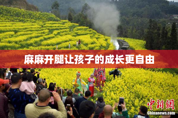 麻麻开腿让孩子的成长更自由