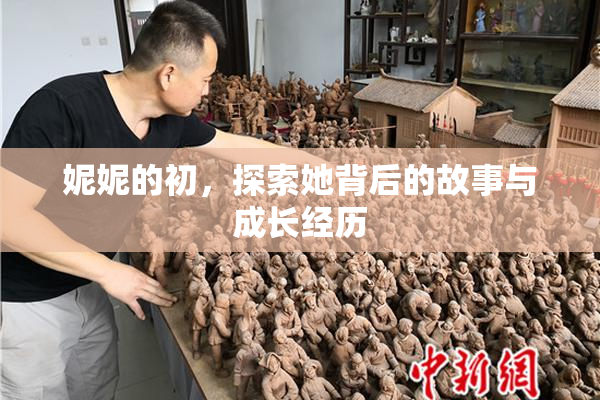 妮妮的初，探索她背后的故事与成长经历