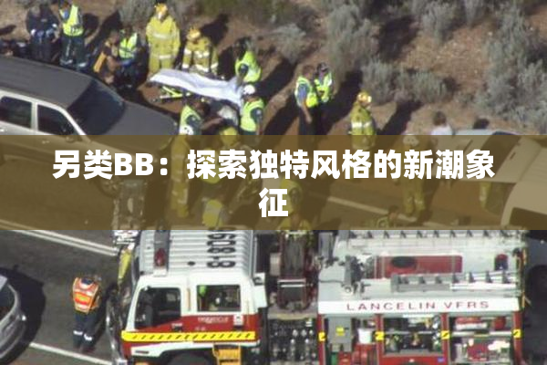 另类BB：探索独特风格的新潮象征