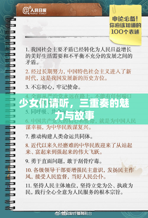 少女们请听，三重奏的魅力与故事