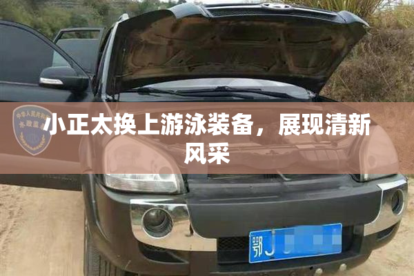 小正太换上游泳装备，展现清新风采