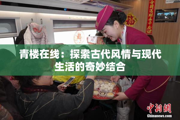 青楼在线：探索古代风情与现代生活的奇妙结合