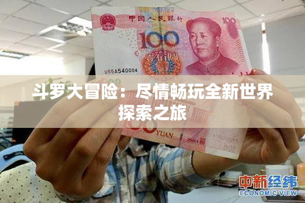 斗罗大冒险：尽情畅玩全新世界探索之旅