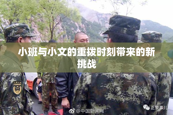 小班与小文的重拨时刻带来的新挑战