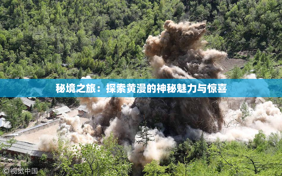 秘境之旅：探索黄漫的神秘魅力与惊喜