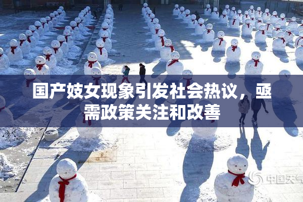 国产妓女现象引发社会热议，亟需政策关注和改善